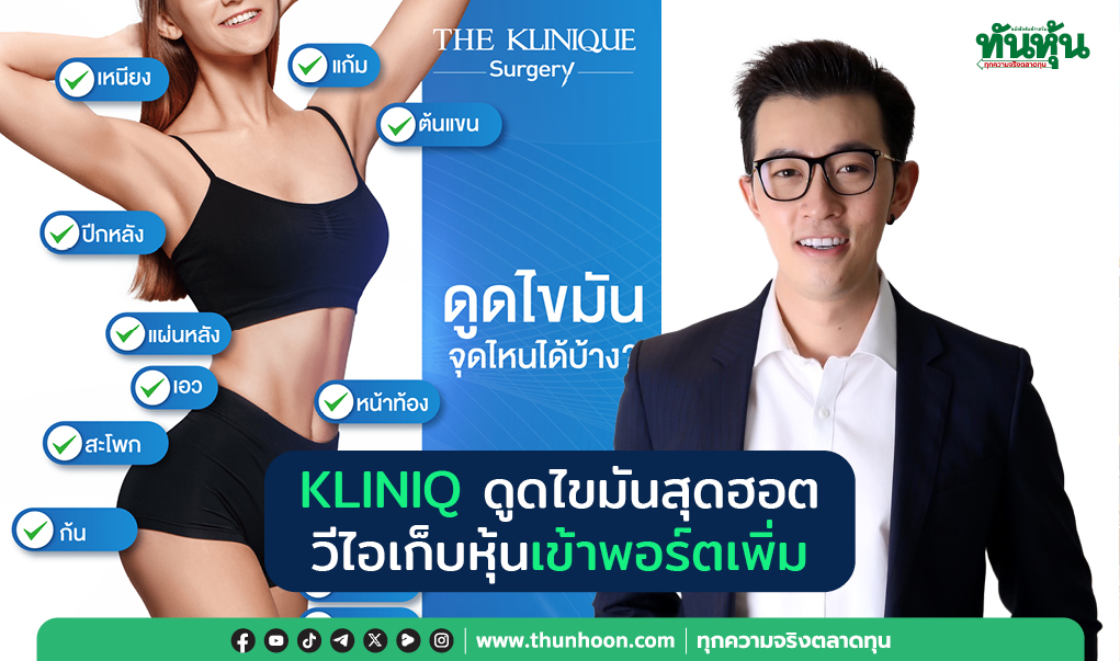 KLINIQ ดูดไขมันสุดฮอต วีไอเก็บหุ้นเข้าพอร์ตเพิ่ม